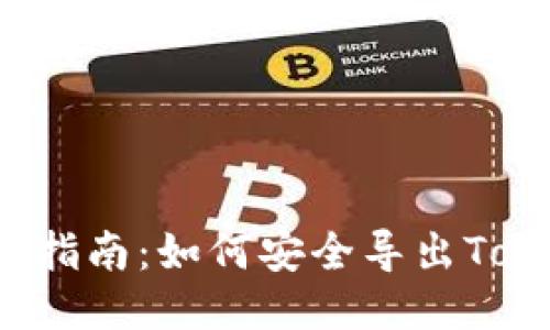 2023年最新指南：如何安全导出Token钱包私钥