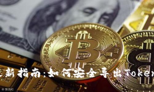 2023年最新指南：如何安全导出Token钱包私钥
