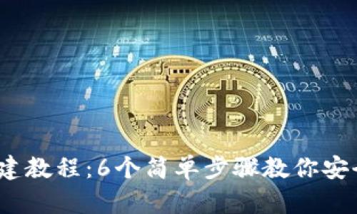 2023年最新以太坊钱包创建教程：6个简单步骤教你安全建立自己的数字资产钱包