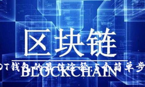 2023年获取USDT钱包的最佳途径：5个简单步骤让你轻松拥有