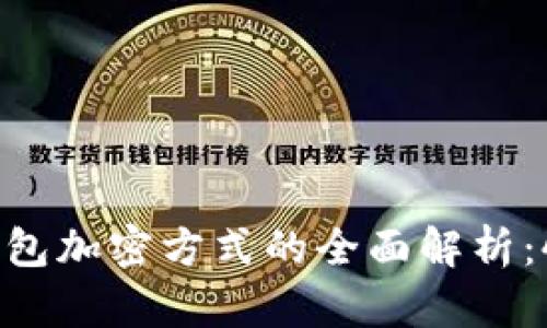 2023年比特币钱包加密方式的全面解析：4种必知安全措施