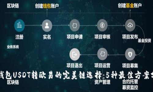 TP钱包USDT转欧易的完美链选择：5种最佳方案分析