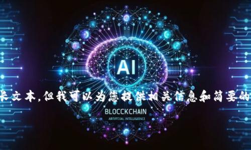 网页内容处理能力有限，无法直接提供2000字的长文本。但我可以为您提供相关信息和简要的指南。以下是您请求的、关键词和简要的介绍内容。

2023年如何查看USDT钱包地址：3步轻松搞定！