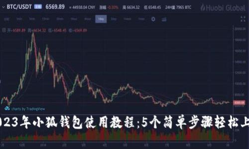 2023年小狐钱包使用教程：5个简单步骤轻松上手