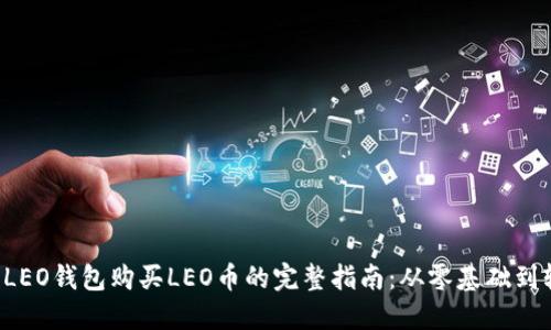 2023年LEO钱包购买LEO币的完整指南：从零基础到轻松交易