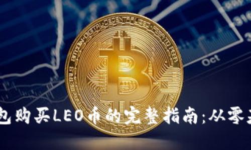 2023年LEO钱包购买LEO币的完整指南：从零基础到轻松交易