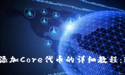 2023年小狐钱包添加Core代币的详细教程：轻松掌握操作技巧