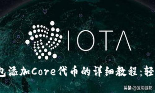 2023年小狐钱包添加Core代币的详细教程：轻松掌握操作技巧
