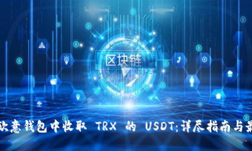 如何在欧意钱包中收取 TRX 的 USDT：详尽指南与最佳实践