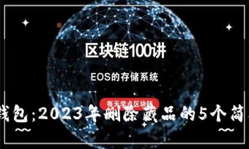 :小狐钱包：2023年删除藏品的5个简单步骤