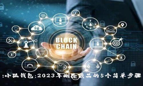 :小狐钱包：2023年删除藏品的5个简单步骤