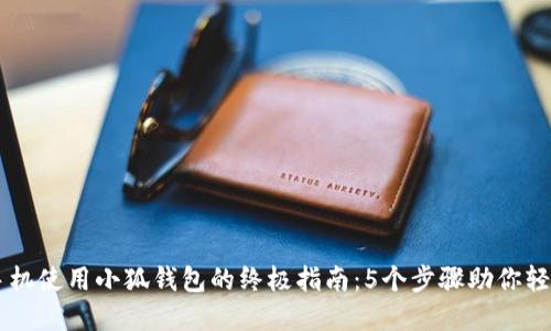 苹果手机使用小狐钱包的终极指南：5个步骤助你轻松上手
