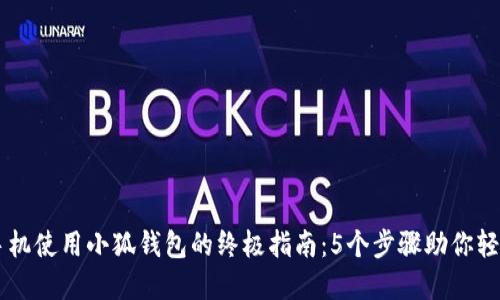 苹果手机使用小狐钱包的终极指南：5个步骤助你轻松上手