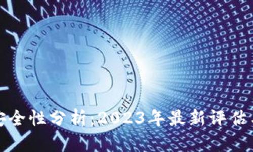 小狐钱包安全性分析：2023年最新评估与用户反馈