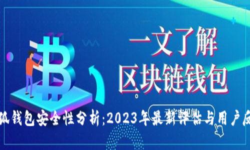 小狐钱包安全性分析：2023年最新评估与用户反馈