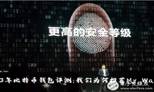 2023年比特币钱包评测：我们为何推荐My Wallet？