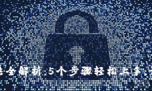 小狐钱包使用方法全解析：5个步骤轻松上手，让你成为钱包达人