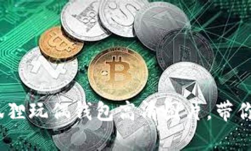 10款超可爱的狐狸玩偶钱包高清图片，带你进入萌宠的世界