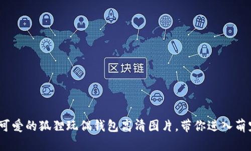 10款超可爱的狐狸玩偶钱包高清图片，带你进入萌宠的世界