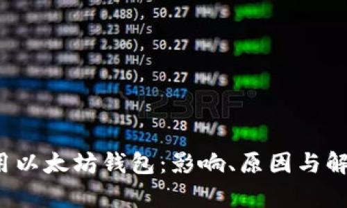 苹果iOS禁用以太坊钱包：影响、原因与解决方案解析