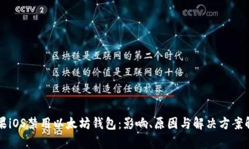 苹果iOS禁用以太坊钱包：影响、原因与解决方案解析