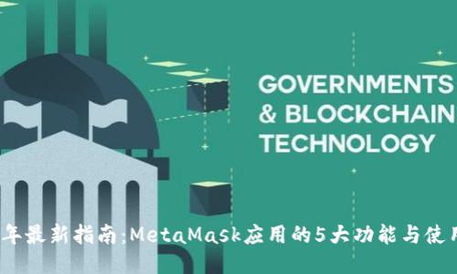 2023年最新指南：MetaMask应用的5大功能与使用技巧