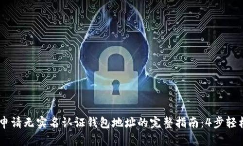 USDT申请无实名认证钱包地址的完整指南：4步轻松搞定