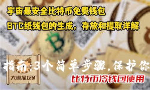 小狐钱包ID找回指南：3个简单步骤，保护你的数字资产安全