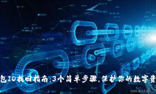 小狐钱包ID找回指南：3个简单步骤，保护你的数字资产安全