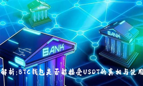 深入解析：BTC钱包是否能接受USDT的真相与使用指南