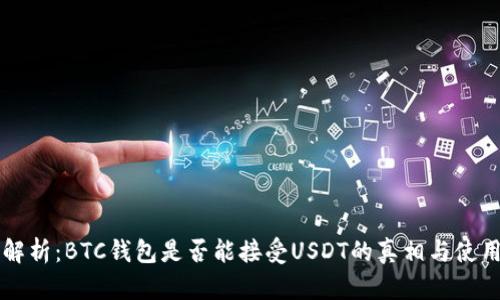 深入解析：BTC钱包是否能接受USDT的真相与使用指南
