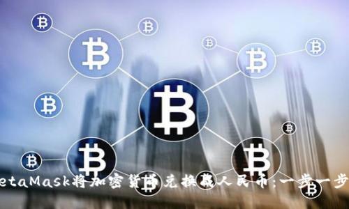 如何通过MetaMask将加密货币兑换成人民币：一步一步的实用指南