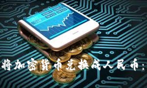 如何通过MetaMask将加密货币兑换成人民币：一步一步的实用指南