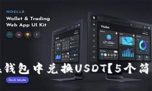 2023年最新指南：如何在钱包中兑换USDT？5个简单步骤教你轻松完成交易