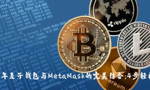 2023年麦子钱包与MetaMask的完美结合：4步轻松上手