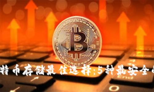 2023年比特币存储最佳选择：5种最安全的钱包对比