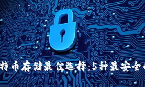2023年比特币存储最佳选择：5种最安全的钱包对比