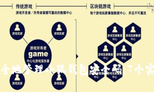 如何安全地管理小狐钱包安全码：7个实用技巧
