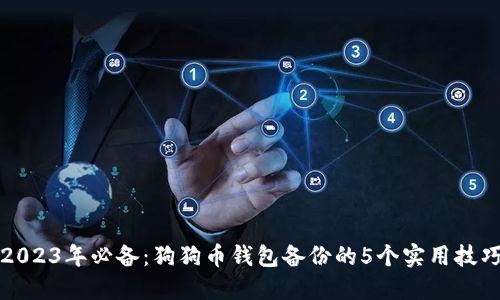 2023年必备：狗狗币钱包备份的5个实用技巧