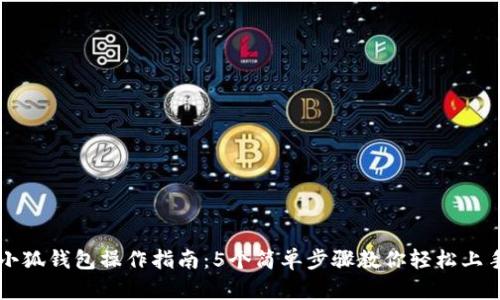 小狐钱包操作指南：5个简单步骤教你轻松上手