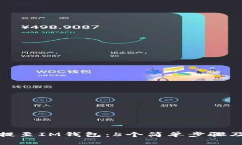 如何将以太坊提至IM钱包：5个简单步骤及常见问题解答