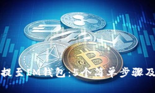 如何将以太坊提至IM钱包：5个简单步骤及常见问题解答