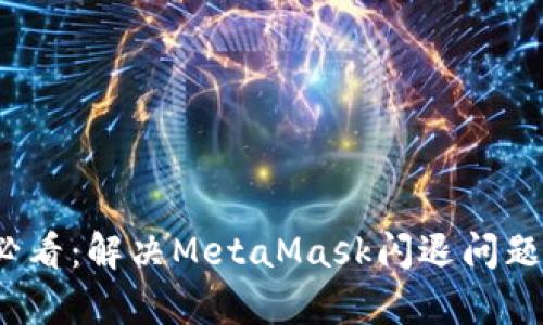 华为手机用户必看：解决MetaMask闪退问题的7种有效方法
