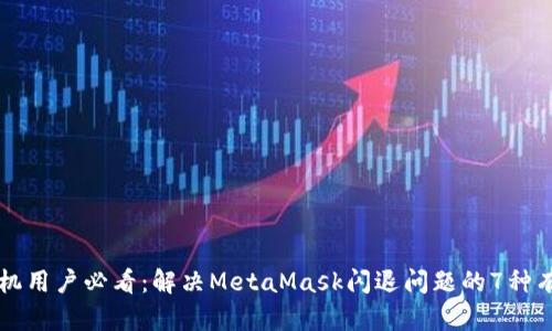 华为手机用户必看：解决MetaMask闪退问题的7种有效方法