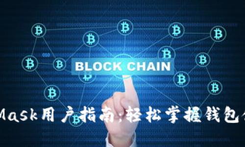 2023年MetaMask用户指南：轻松掌握钱包使用的5大秘诀