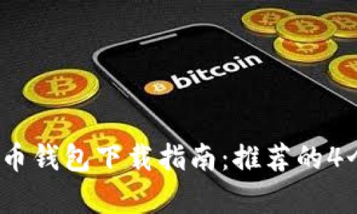 2023年比特币钱包下载指南：推荐的4个安全存储盘