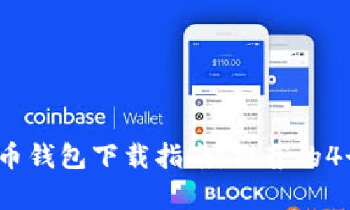 2023年比特币钱包下载指南：推荐的4个安全存储盘
