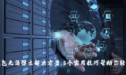 小狐钱包无法弹出解决方案：5个实用技巧帮助你轻松处理