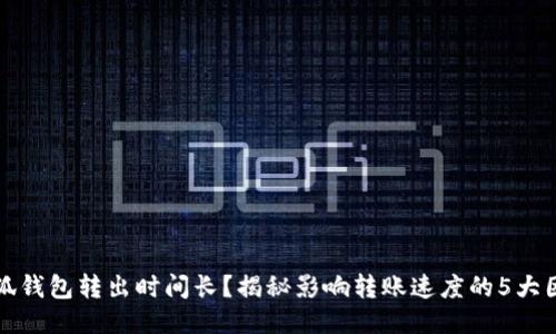 小狐钱包转出时间长？揭秘影响转账速度的5大因素