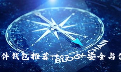 2023年最佳硬件钱包推荐：top 5 安全与便捷兼具的选择
